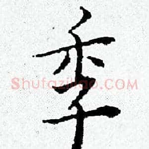 季