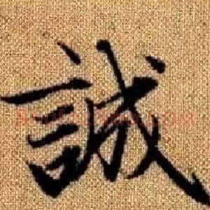 誠