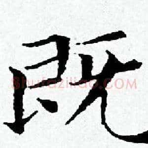 既