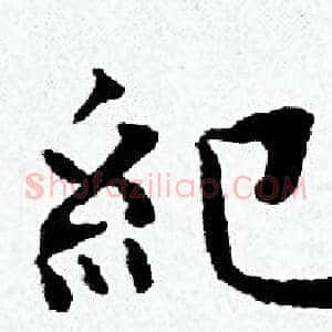 紀