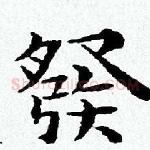 祭