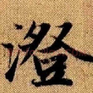 澄