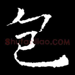 包