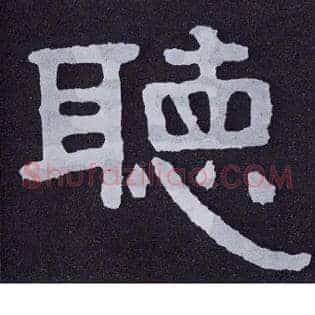 聽