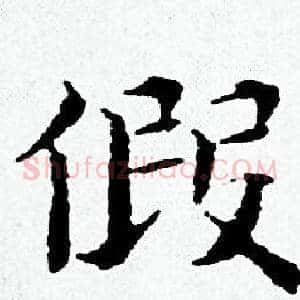 假