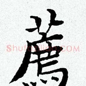薦