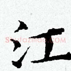江