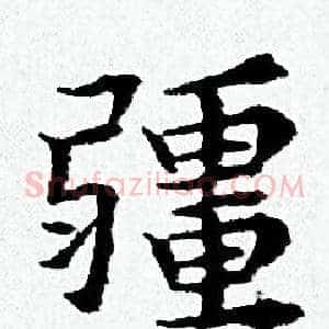 疆