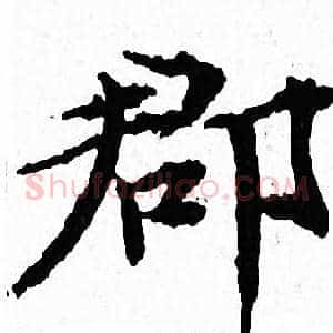 郡