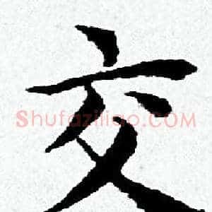 交