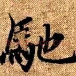 馳