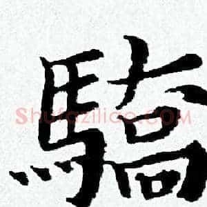 驕