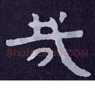 哉