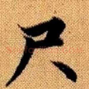 尺
