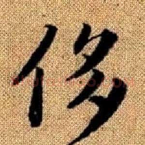 侈