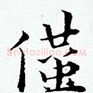 僅