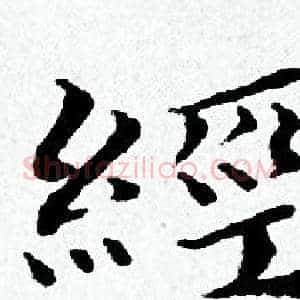 經