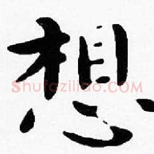 想