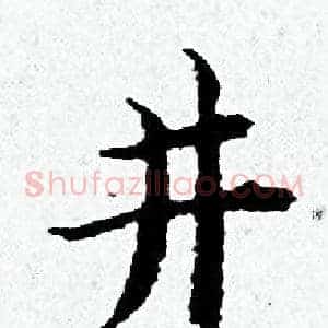 井