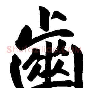 齒