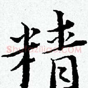 精