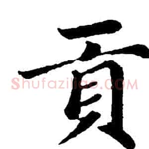 貢