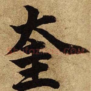 奎