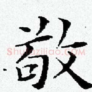 敬