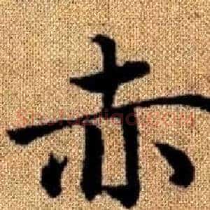 赤