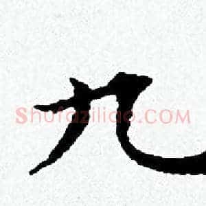 九