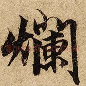 爛