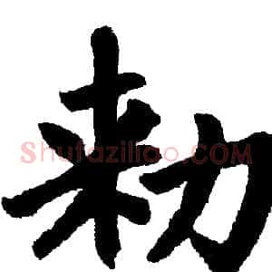 敕