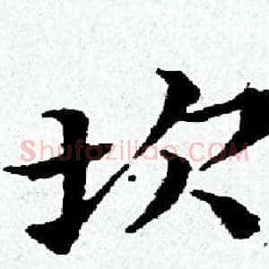 坎