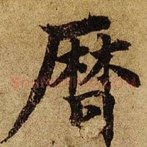歷