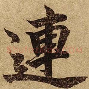 連