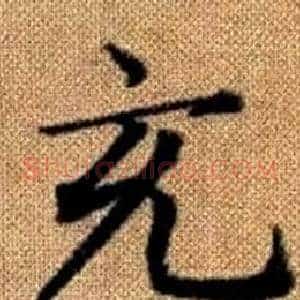 充