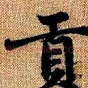 贡
