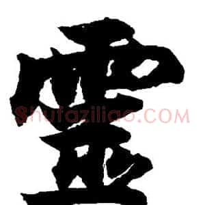 灵