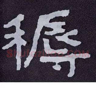 褥