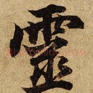 靈