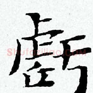 虧