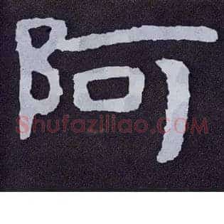 阿