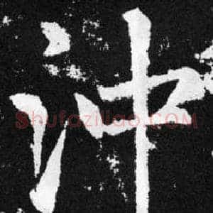 沖