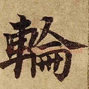 輪
