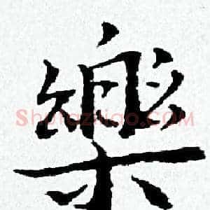 樂