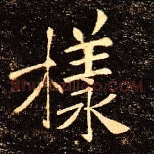 樣
