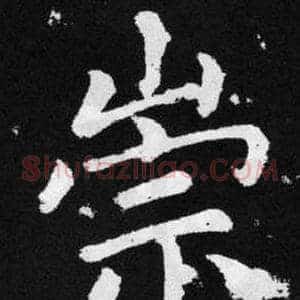 崇
