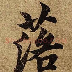 落