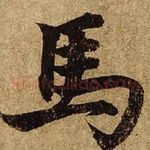 馬