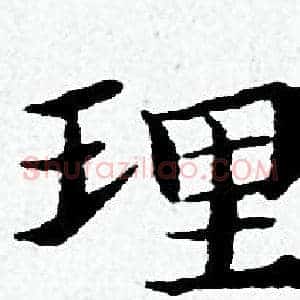 理